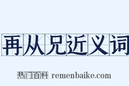 再从兄近义词是什么意思的图片